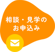 相談・見学のお申込み